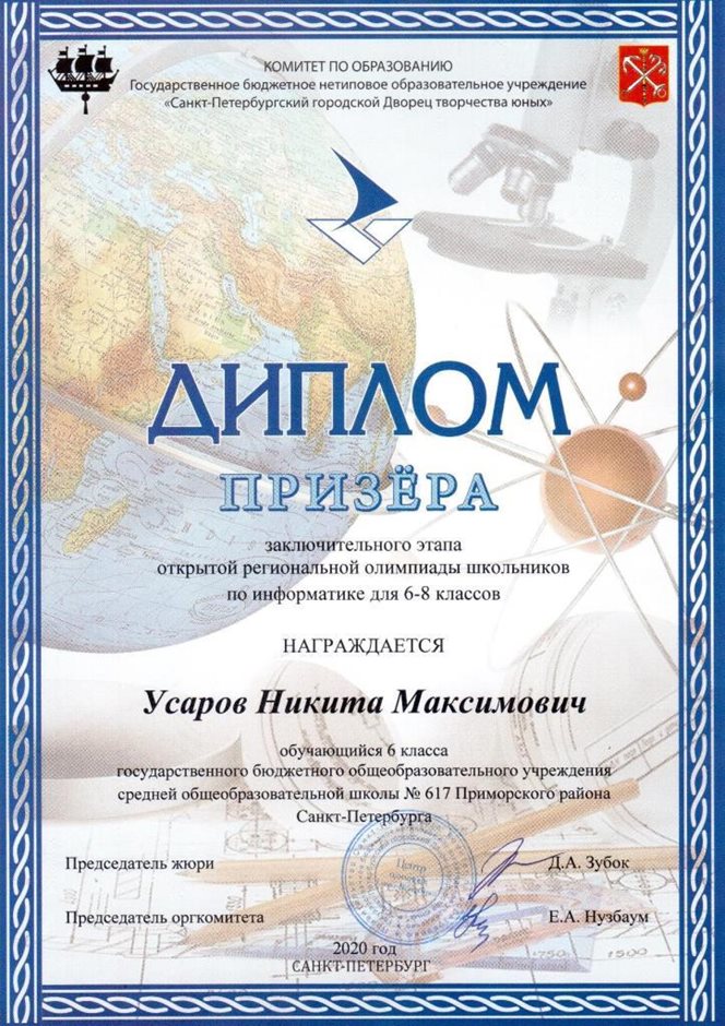 2019-2020 Усаров Никита 6л (город-информатика 6-8)